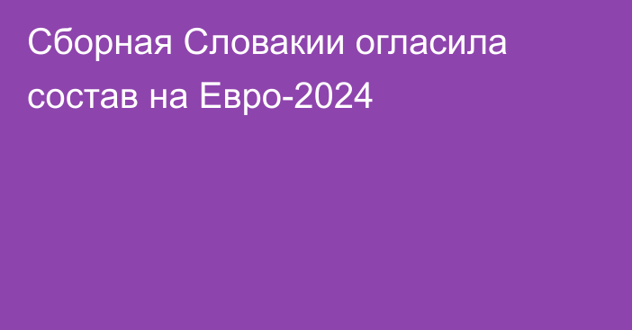 Сборная Словакии огласила состав на Евро-2024