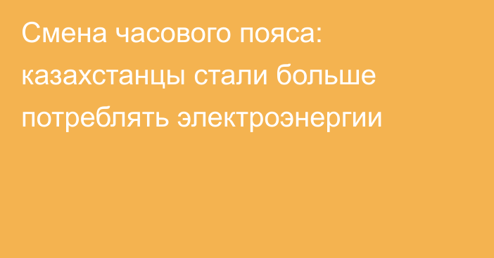 Смена часового пояса: казахстанцы стали больше потреблять электроэнергии