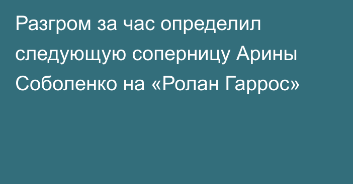 Разгром за час определил следующую соперницу Арины Соболенко на «Ролан Гаррос»