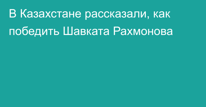 В Казахстане рассказали, как победить Шавката Рахмонова