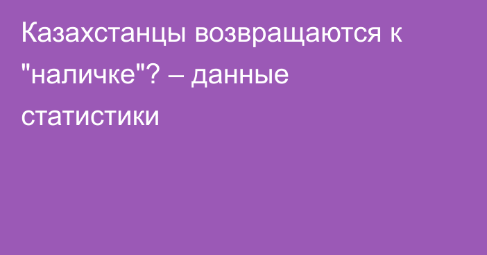 Казахстанцы возвращаются к 