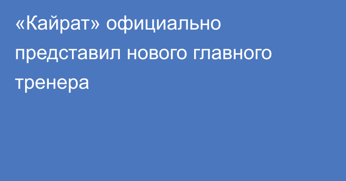 «Кайрат» официально представил нового главного тренера