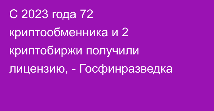 C 2023 года 72 криптообменника и 2 криптобиржи получили лицензию, - Госфинразведка