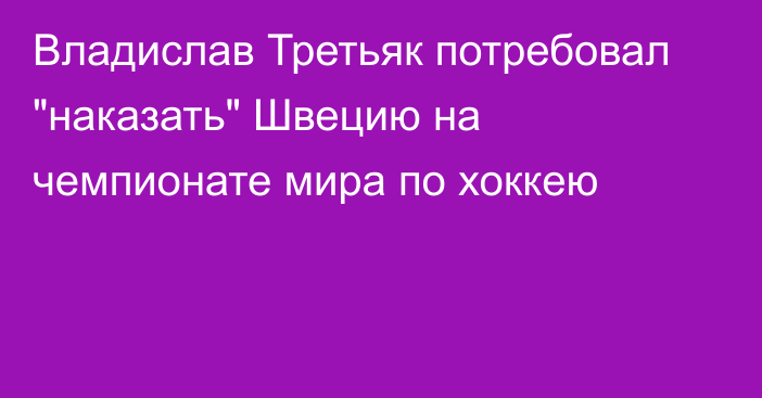 Владислав Третьяк потребовал 