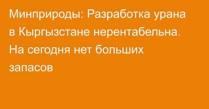 Минприроды: Разработка урана в Кыргызстане нерентабельна. На сегодня нет больших запасов