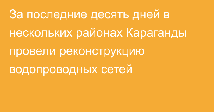 За последние десять дней в нескольких районах Караганды провели реконструкцию водопроводных сетей