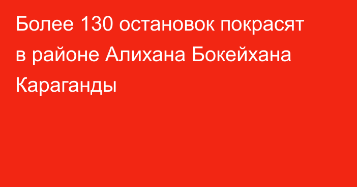 Более 130 остановок покрасят в районе Алихана Бокейхана Караганды