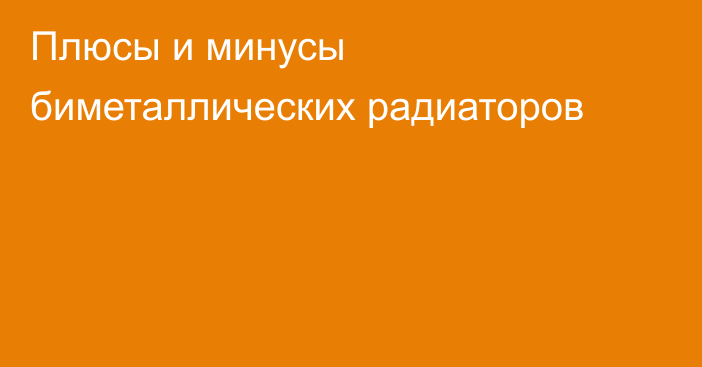 Плюсы и минусы биметаллических радиаторов