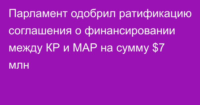 Парламент одобрил ратификацию соглашения о финансировании между КР и МАР на сумму $7 млн 