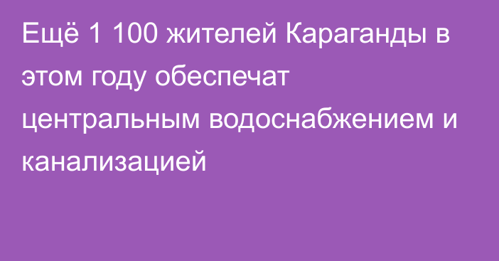 Ещё 1 100 жителей Караганды в этом году обеспечат центральным водоснабжением и канализацией