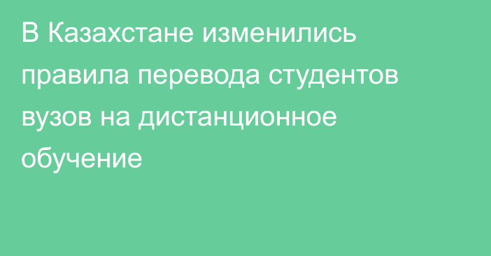 В Казахстане изменились правила перевода студентов вузов на дистанционное обучение