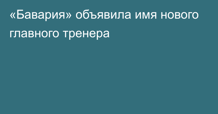 «Бавария» объявила имя нового главного тренера