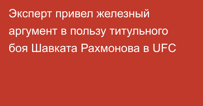 Эксперт привел железный аргумент в пользу титульного боя Шавката Рахмонова в UFC