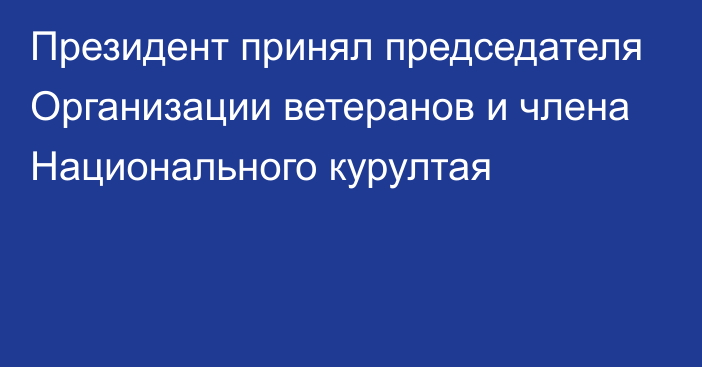 Президент принял председателя Организации ветеранов и члена Национального курултая