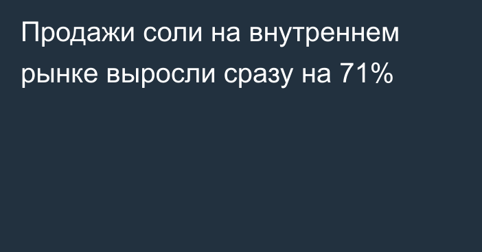 Продажи соли на внутреннем рынке выросли сразу на 71%