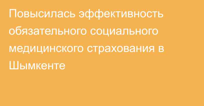 Повысилась эффективность обязательного социального медицинского страхования в Шымкенте