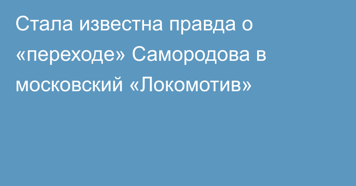 Стала известна правда о «переходе» Самородова в московский «Локомотив»