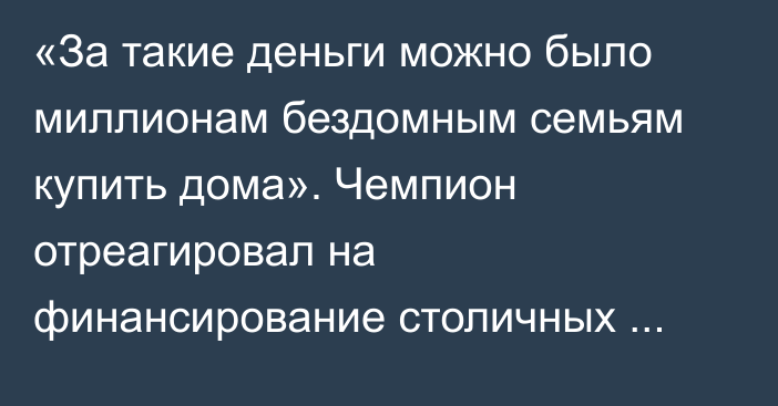 «За такие деньги можно было миллионам бездомным семьям купить дома». Чемпион отреагировал на финансирование столичных клубов