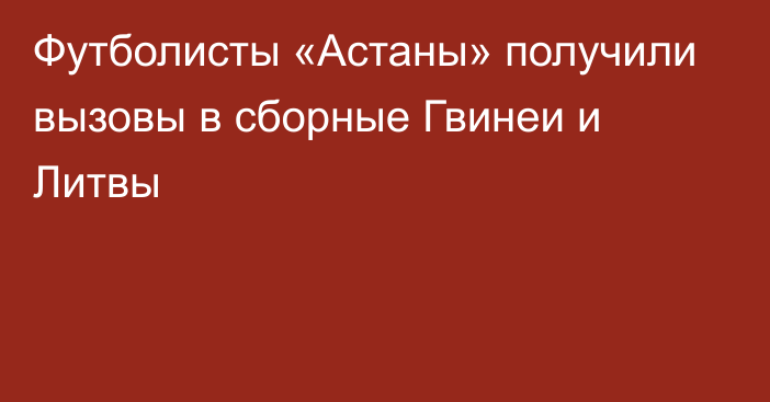 Футболисты «Астаны» получили вызовы в сборные Гвинеи и Литвы