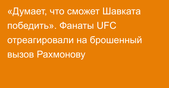 «Думает, что сможет Шавката победить». Фанаты UFC отреагировали на брошенный вызов Рахмонову