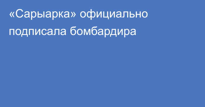 «Сарыарка» официально подписала бомбардира