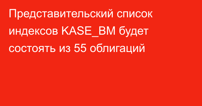 Представительский список индексов KASE_BM будет состоять из 55 облигаций