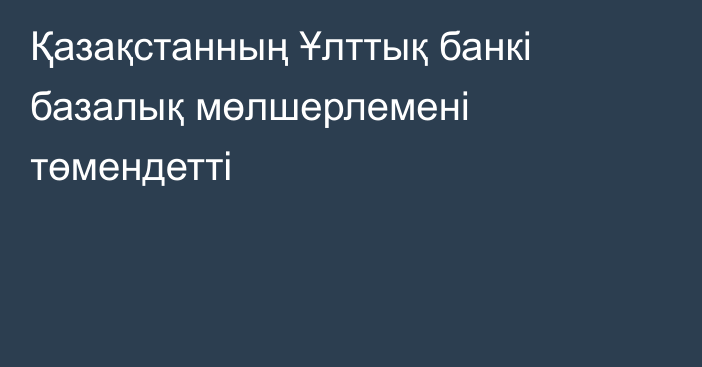 Қазақстанның Ұлттық банкі базалық мөлшерлемені төмендетті