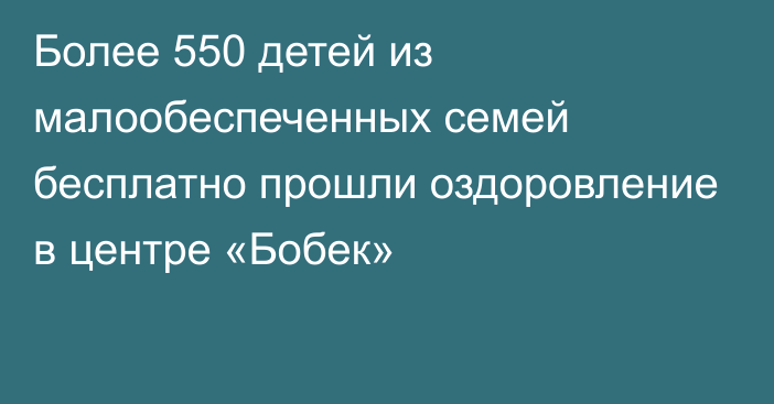 Более 550 детей из малообеспеченных семей бесплатно прошли оздоровление в центре «Бобек»