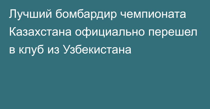 Лучший бомбардир чемпионата Казахстана официально перешел в клуб из Узбекистана