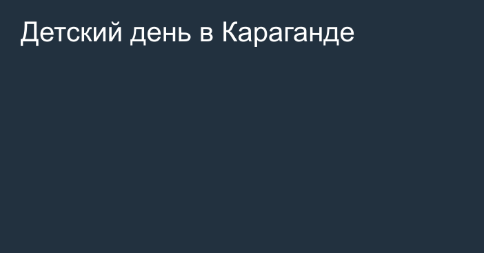 Детский день в Караганде