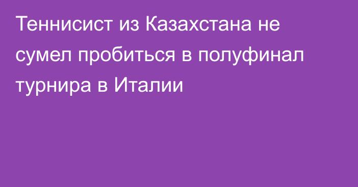 Теннисист из Казахстана не сумел пробиться в полуфинал турнира в Италии