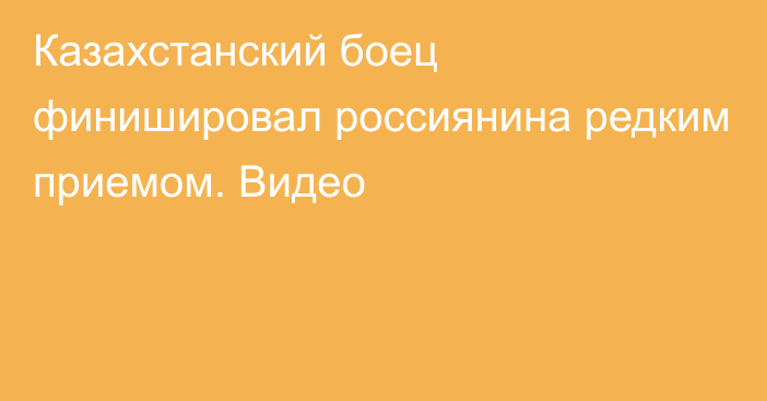 Казахстанский боец финишировал россиянина редким приемом. Видео