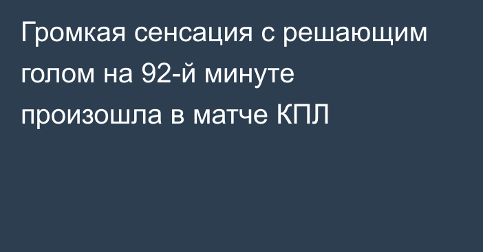 Громкая сенсация с решающим голом на 92-й минуте произошла в матче КПЛ