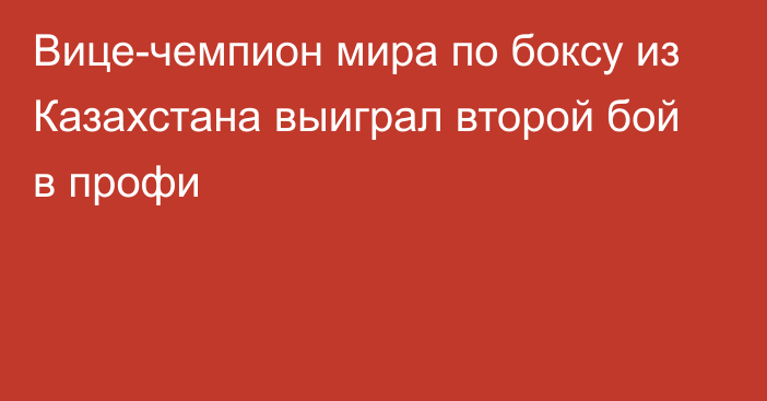 Вице-чемпион мира по боксу из Казахстана выиграл второй бой в профи