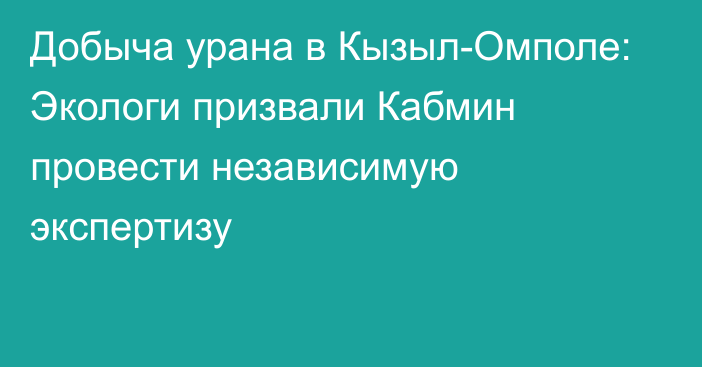 Добыча урана в Кызыл-Омполе: Экологи призвали Кабмин провести независимую экспертизу