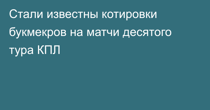 Стали известны котировки букмекров на матчи десятого тура КПЛ