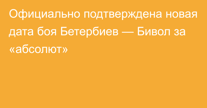 Официально подтверждена новая дата боя Бетербиев — Бивол за «абсолют»