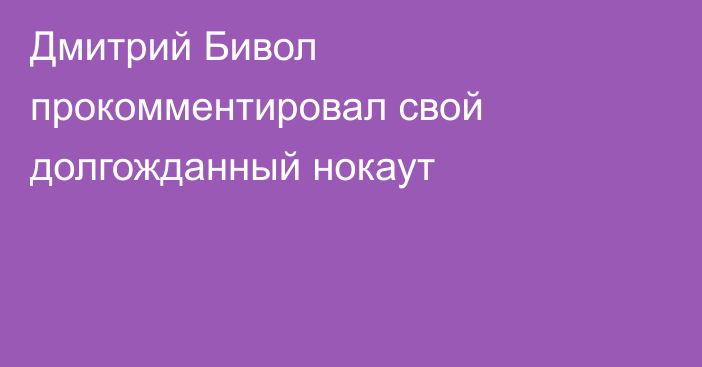 Дмитрий Бивол прокомментировал свой долгожданный нокаут