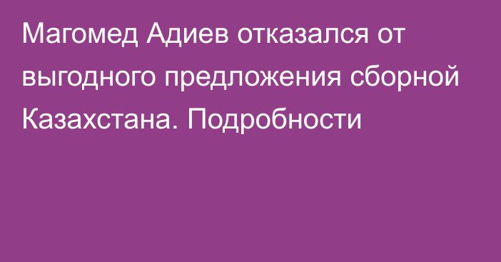 Магомед Адиев отказался от выгодного предложения сборной Казахстана. Подробности