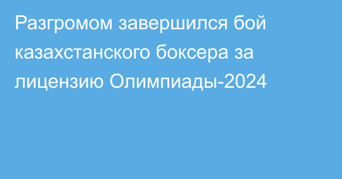 Разгромом завершился бой казахстанского боксера за лицензию Олимпиады-2024