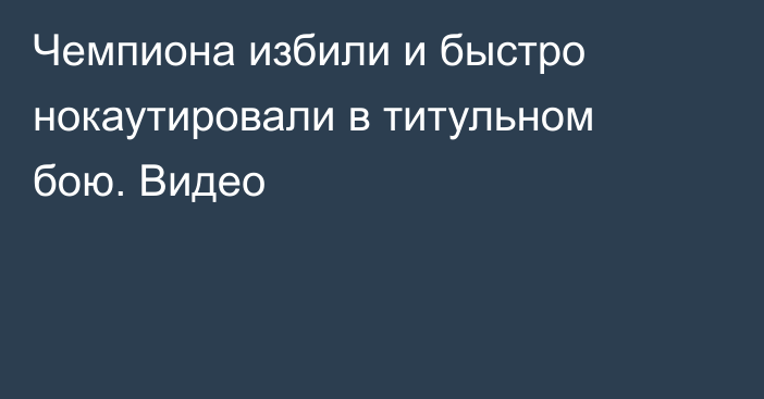 Чемпиона избили и быстро нокаутировали в титульном бою. Видео