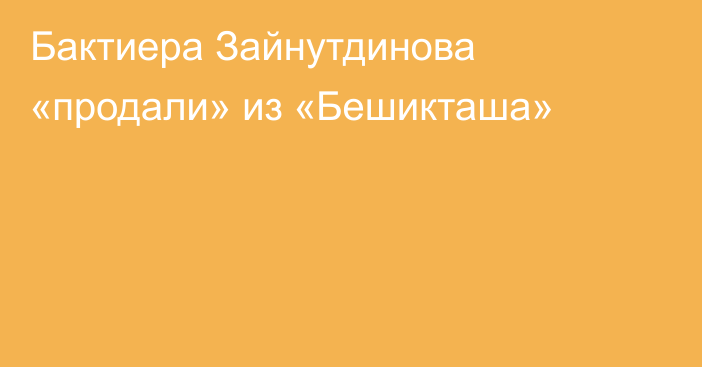 Бактиера Зайнутдинова «продали» из «Бешикташа»