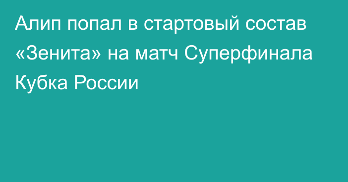 Алип попал в стартовый состав «Зенита» на матч Суперфинала Кубка России