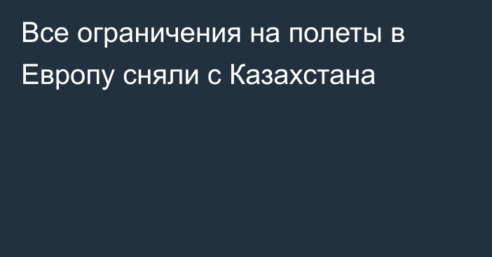 Все ограничения на полеты в Европу сняли с Казахстана