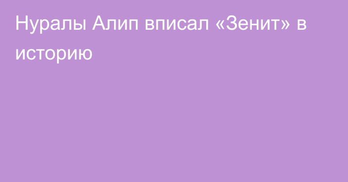 Нуралы Алип вписал «Зенит» в историю