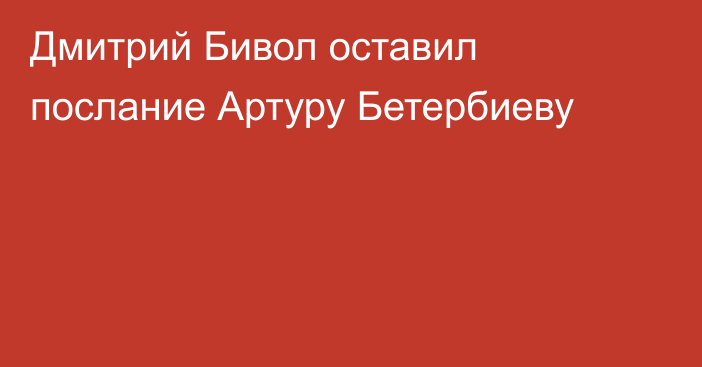 Дмитрий Бивол оставил послание Артуру Бетербиеву