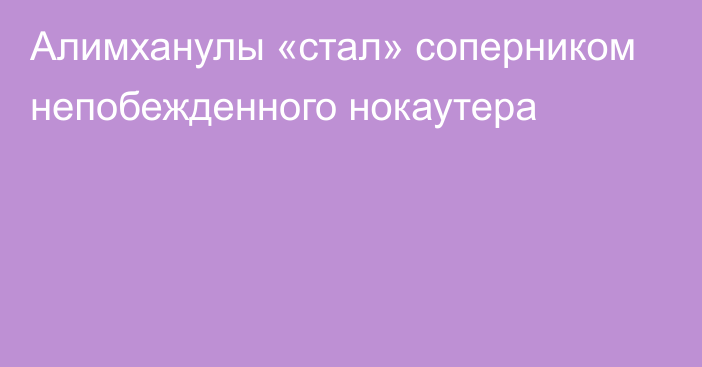 Алимханулы «стал» соперником непобежденного нокаутера