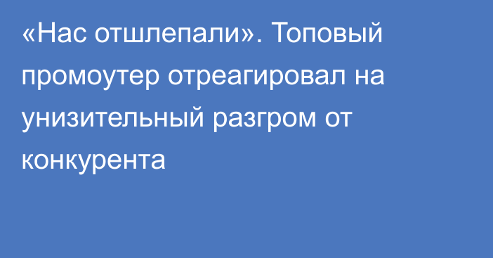 «Нас отшлепали». Топовый промоутер отреагировал на унизительный разгром от конкурента