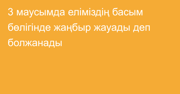 3 маусымда еліміздің басым бөлігінде жаңбыр жауады деп болжанады