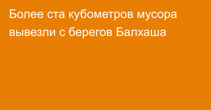 Более ста кубометров мусора вывезли с берегов Балхаша